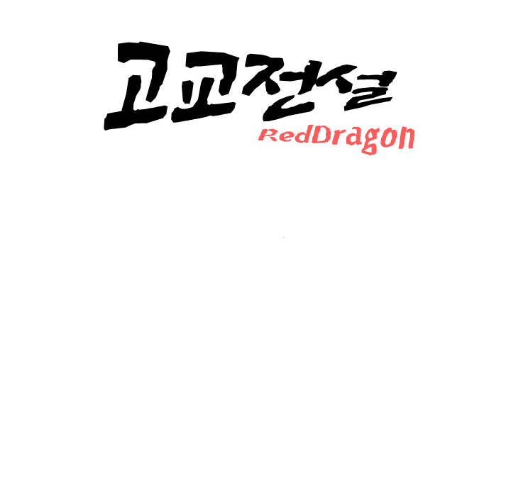 High School Legend Red Dragon chapter 2 page 106