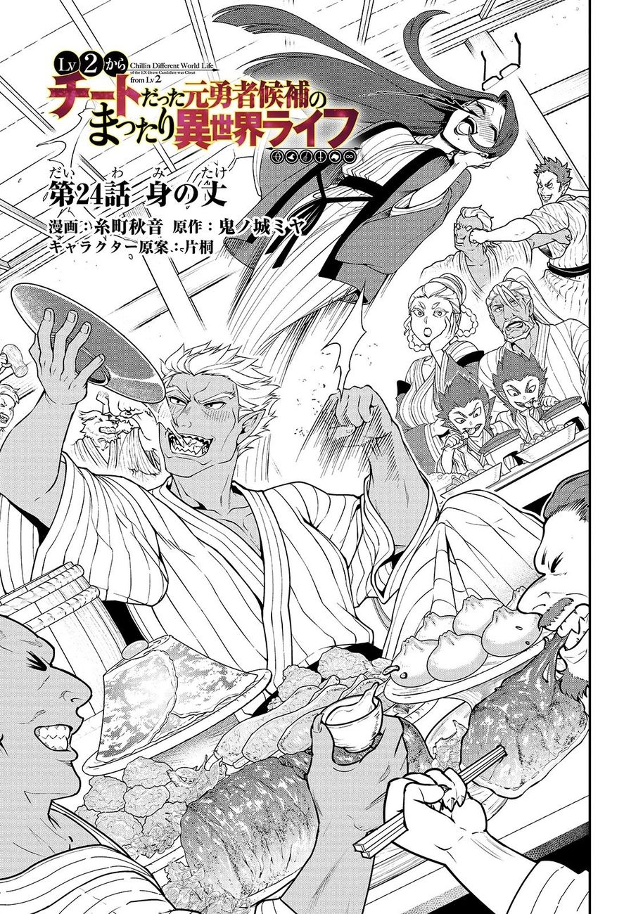 Lv2 Kara Cheat Datta Motoyuusha Kouho No Mattari Isekai Life chapter 24 page 3