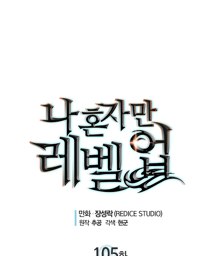 Solo Leveling chapter 105 page 4