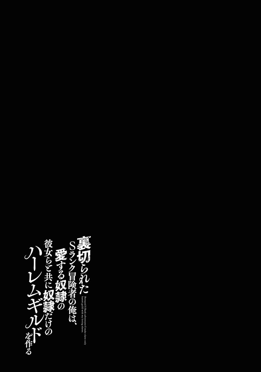 Uragirareta S Rank Boukensha No Ore Wa Aisuru Dorei No Kanojora To Tomoni Dorei  chapter 42 page 18
